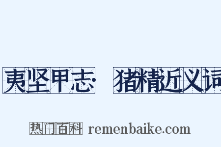 夷坚甲志·猪精近义词是什么意思的图片